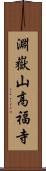 淵嶽山高福寺 Scroll