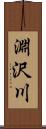 淵沢川 Scroll