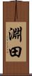 淵田 Scroll