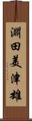 淵田美津雄 Scroll
