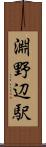 淵野辺駅 Scroll