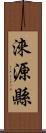 淶源縣 Scroll