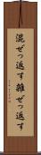 混ぜっ返す Scroll