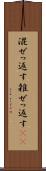 混ぜっ返す Scroll