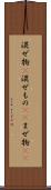 混ぜ物(P) Scroll
