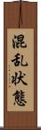 混乱状態 Scroll