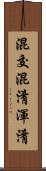 混交 Scroll