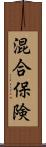 混合保険 Scroll