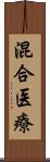 混合医療 Scroll