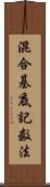 混合基底記数法 Scroll