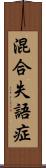 混合失語症 Scroll