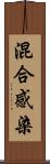混合感染 Scroll