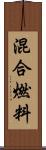 混合燃料 Scroll