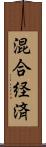 混合経済 Scroll