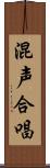 混声合唱 Scroll