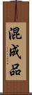混成品 Scroll