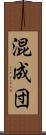 混成団 Scroll