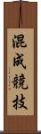 混成競技 Scroll