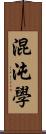 混沌學 Scroll