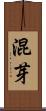 混芽 Scroll
