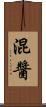 混醬 Scroll