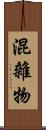 混雜物 Scroll