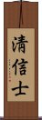 淸信士 Scroll