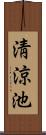 淸涼池 Scroll