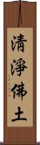 淸淨佛土 Scroll
