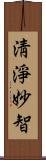 淸淨妙智 Scroll