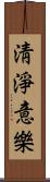 淸淨意樂 Scroll