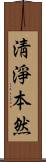 淸淨本然 Scroll