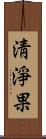 淸淨果 Scroll