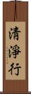 淸淨行 Scroll