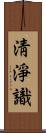 淸淨識 Scroll