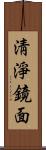 淸淨鏡面 Scroll