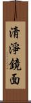 淸淨鏡面 Scroll