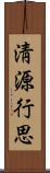 淸源行思 Scroll