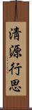 淸源行思 Scroll