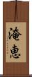 淹恵 Scroll