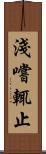 淺嚐輒止 Scroll