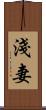 淺妻 Scroll