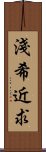 淺希近求 Scroll