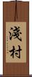 淺村 Scroll
