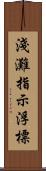 淺灘指示浮標 Scroll