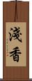 淺香 Scroll