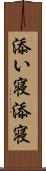 添い寝 Scroll