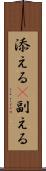 添える(P) Scroll