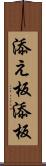 添え板 Scroll