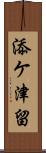 添ケ津留 Scroll